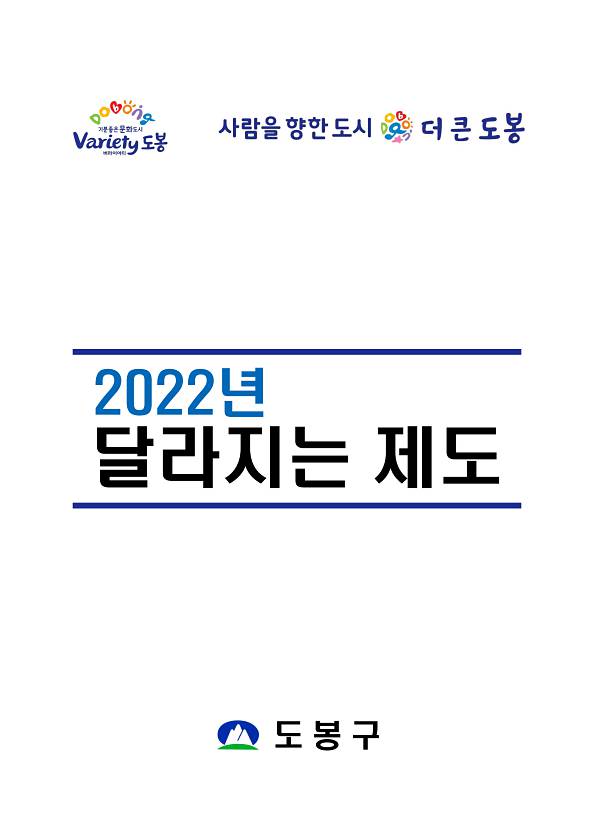 2022년 달라지는 제도