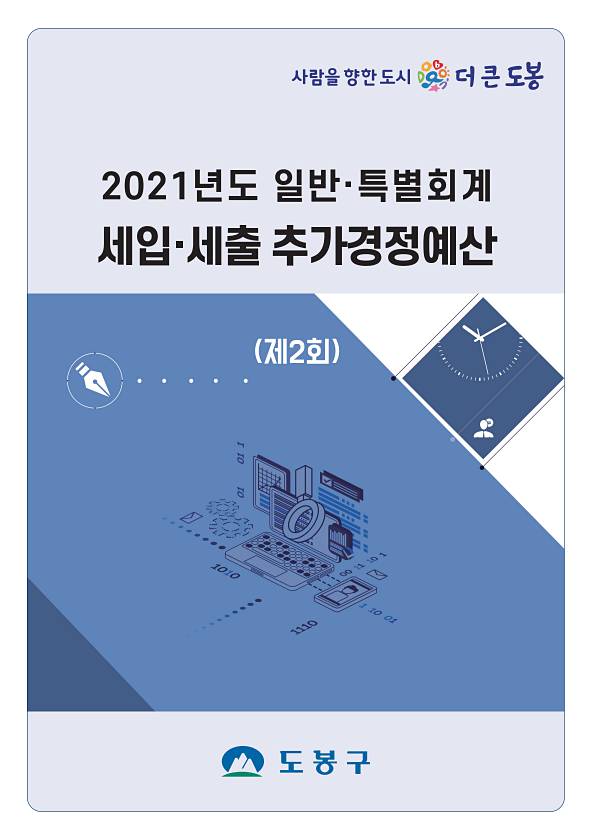 2021년도 제2회 일반·특별회계 세입·세출 추가경정예산서