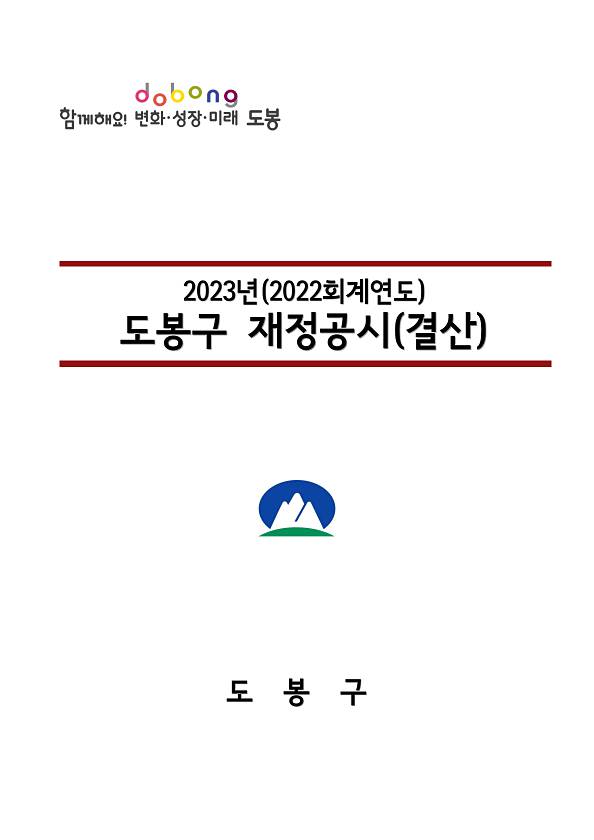 2022회계연도 도봉구 재정공시(결산)