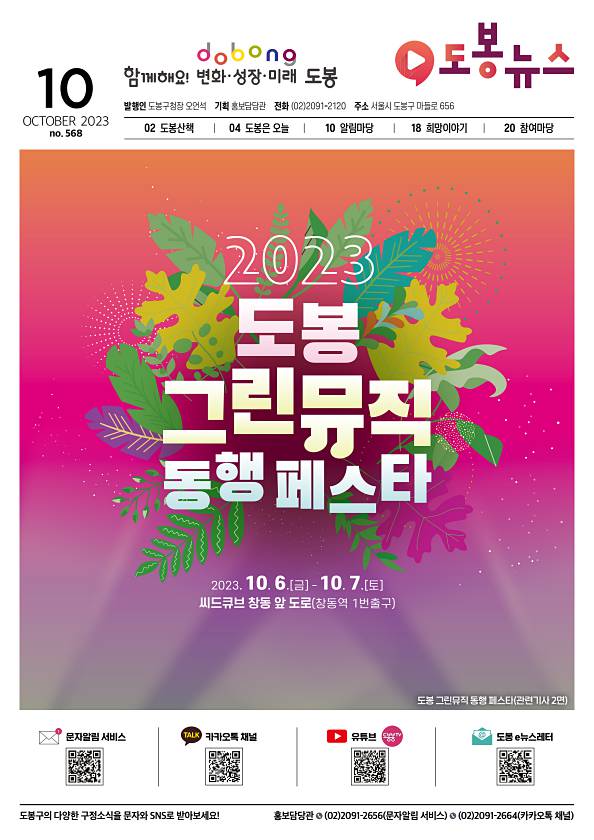 도봉뉴스 도봉뉴스 2023년 10월호