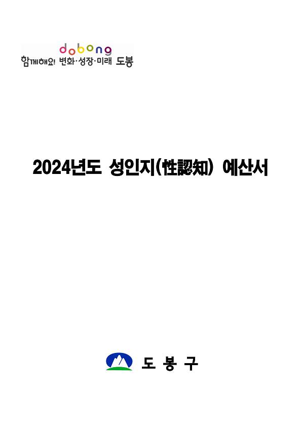 2024년 성인지예산서