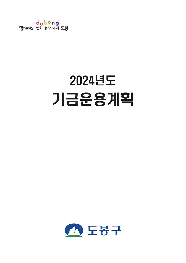 2024년 기금운용계획