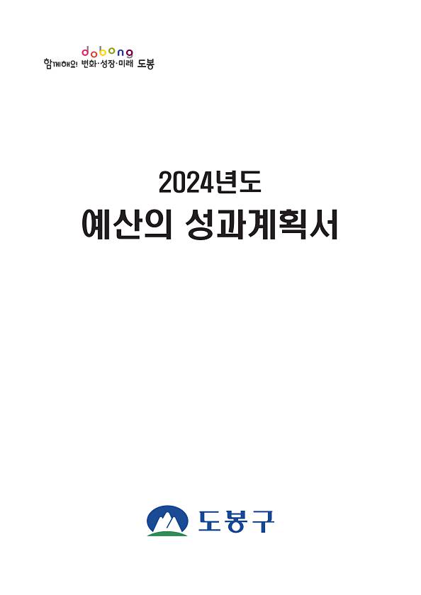 2024년 예산성과계획서