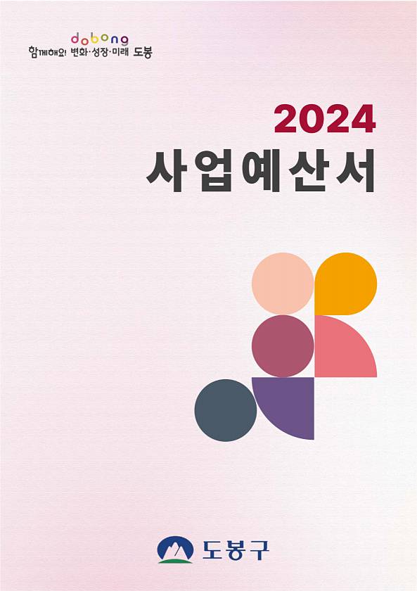 2024년도 사업예산서