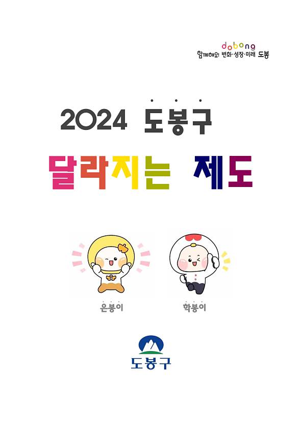 2024년 달라지는 제도