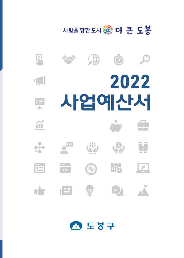 2022년도 사업예산서