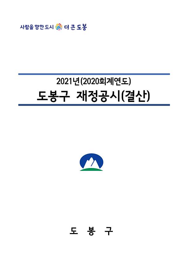 2020년도 도봉구 지방재정공시(결산)