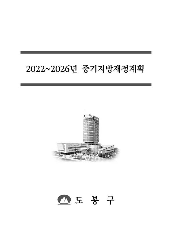 2022년~2026년 중기지방재정계획