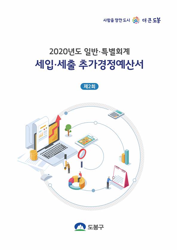 2020년 제2회 추가경정예산서