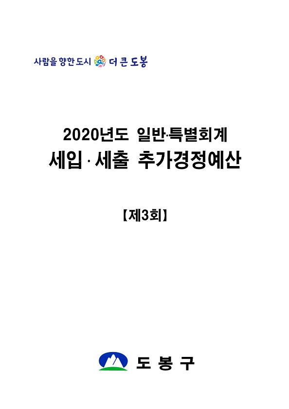2020년 제3회 추가경정예산서