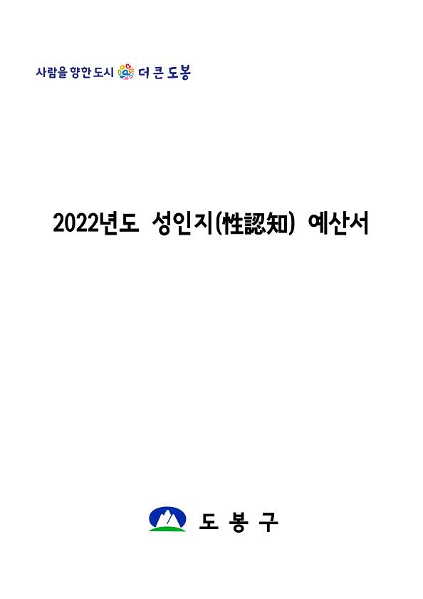 2022년 성인지예산서