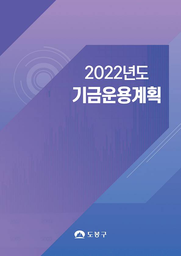 2022년 기금운용계획