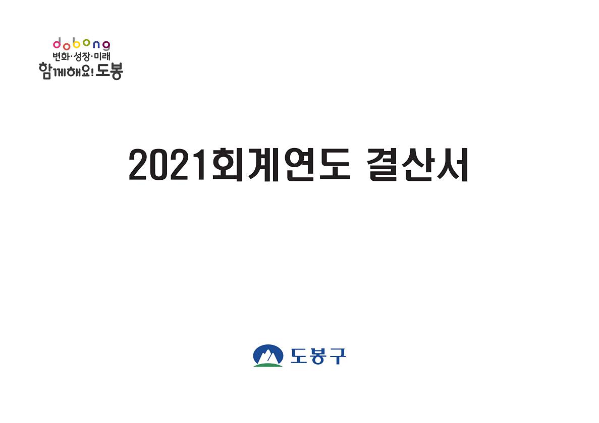 2021년 회계연도 결산서