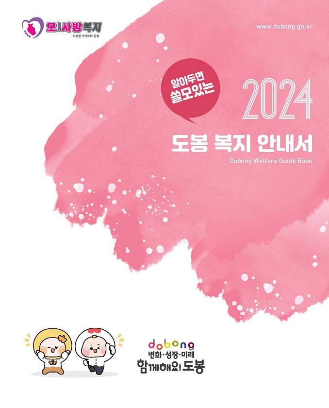 2024년 알아두면 쓸모있는 도봉복지안내서