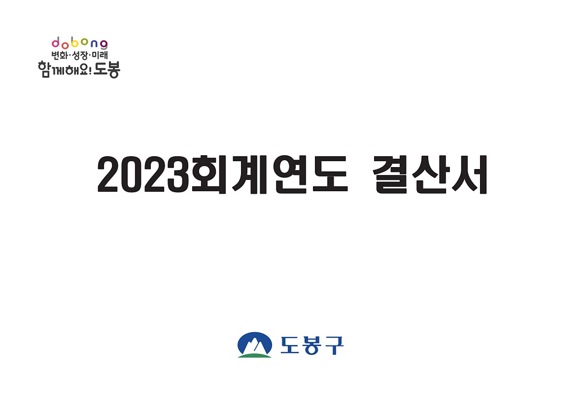 2023년 회계연도 결산서