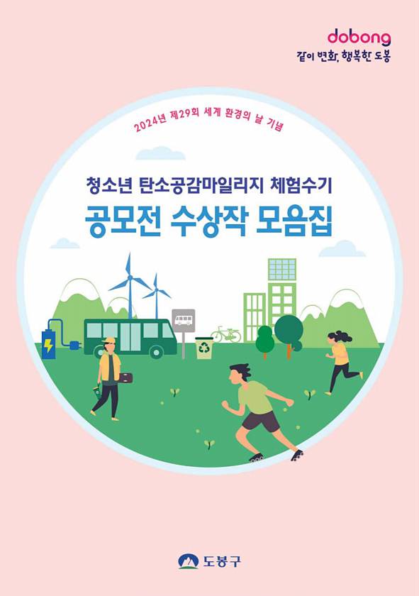 청소년 탄소공감마일리지 체험수기 공모전 수상작 모음집