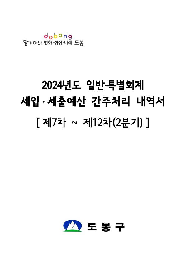 2024년 2/4분기 간주처리내역서  (제7차~제12차)