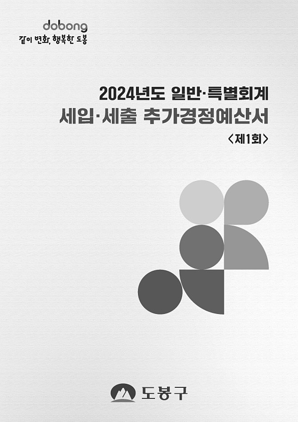 2024년 제1회 추가경정예산