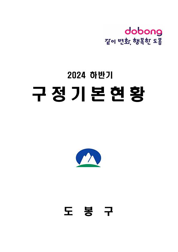 2024년 하반기 구정기본현황