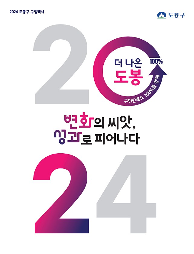2024년 도봉 구정백서