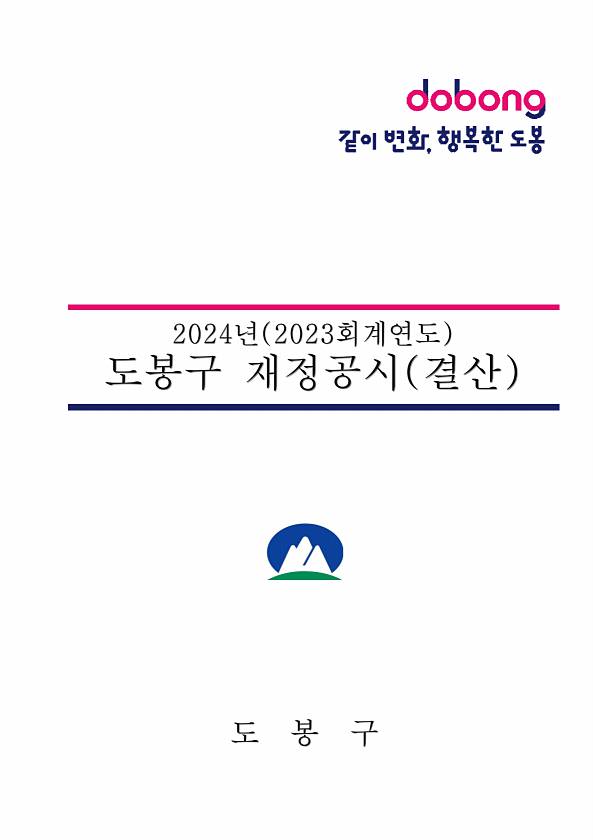 2023년 도봉구 지방재정공시(결산)