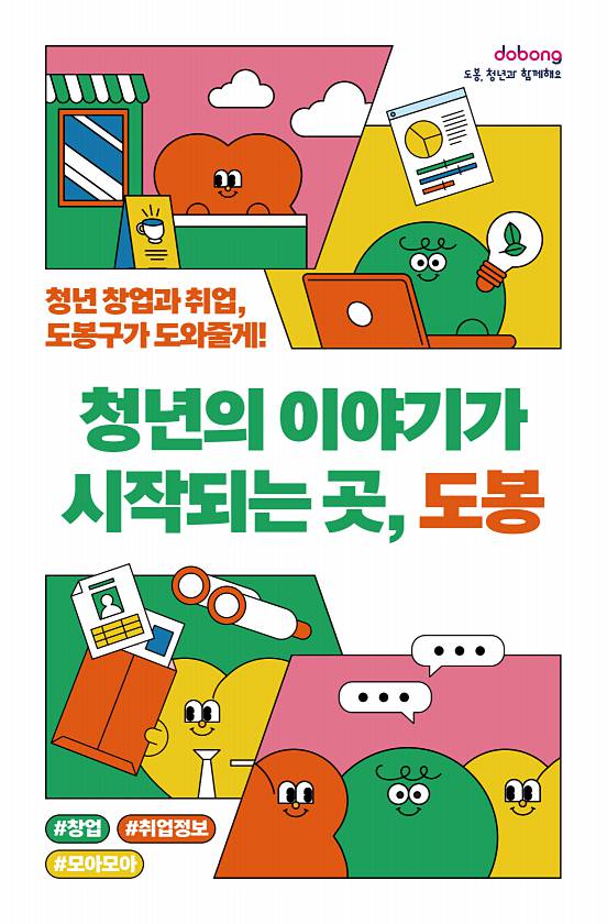 청년의 이야기가 시작되는 곳, 도봉(청년 창업 및 취업)