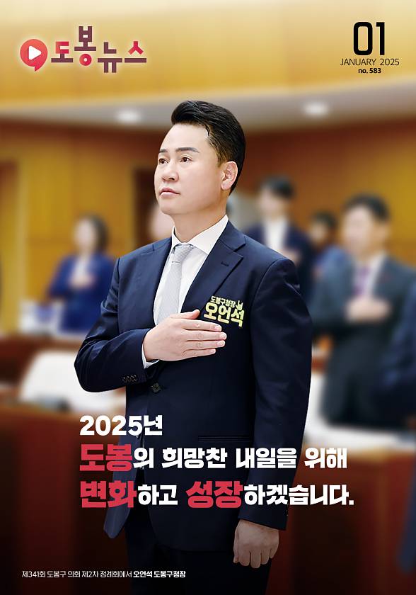 도봉뉴스 2025년 1월호