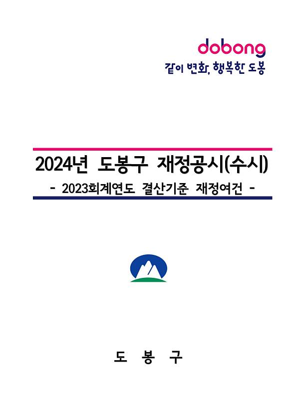 2023회계연도 결산기준 재정공시(수시_재정자립도, 재정자주도, 통합재정수지)