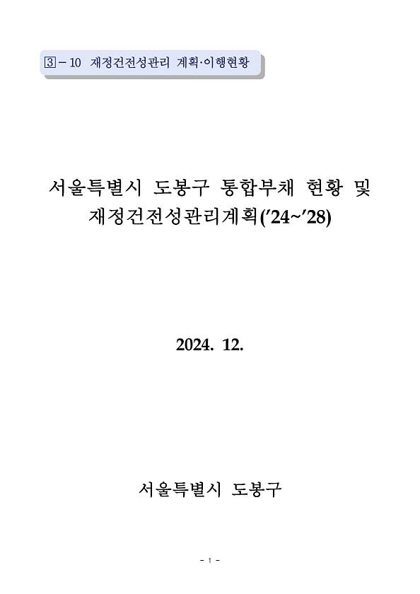 2024~2028년 재정건전성관리계획
