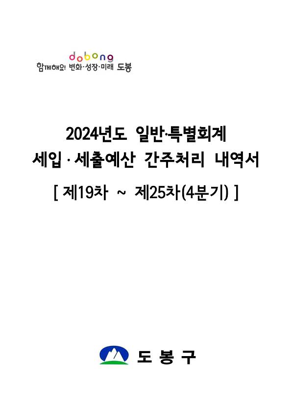 2024년 4/4분기 간주처리내역서 (제19차~제25차)