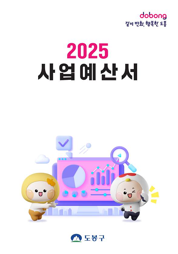2025년 도봉구 사업예산서
