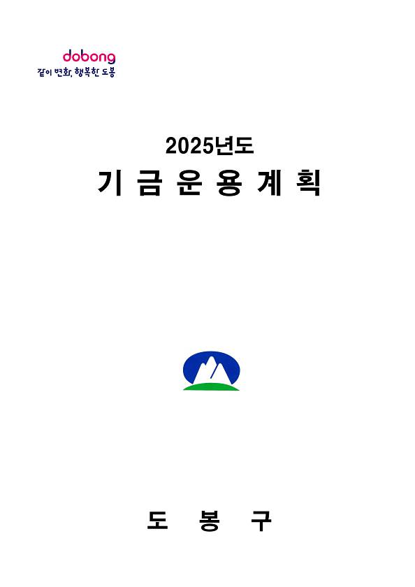 2025년도 기금운용계획