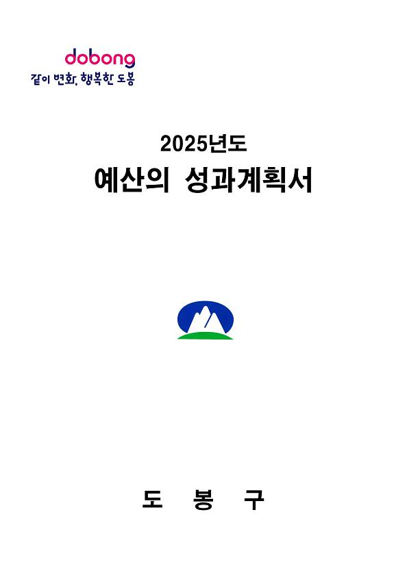 2025년도 예산의성과계획서
