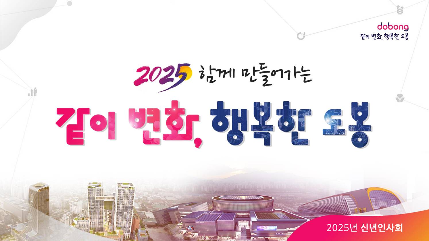 2025년 신년인사회
