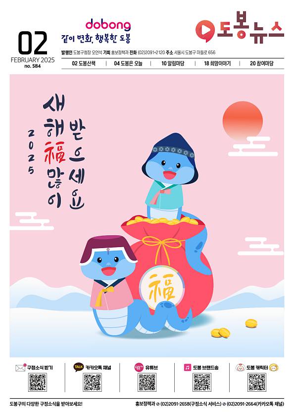 도봉뉴스 2025년 2월호