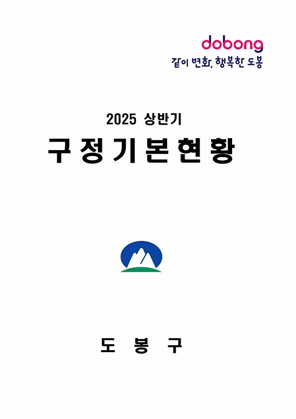 2025년 상반기 구정기본현황