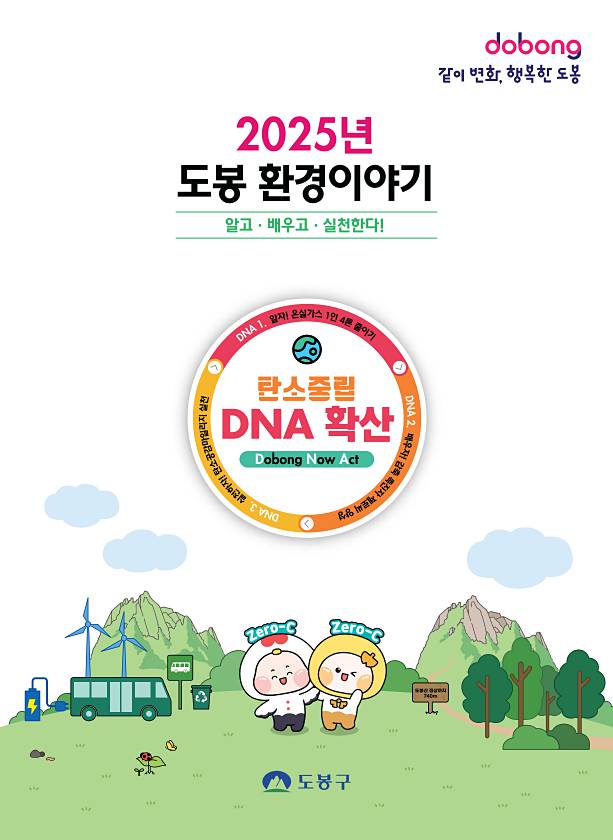 2025년 도봉 환경이야기