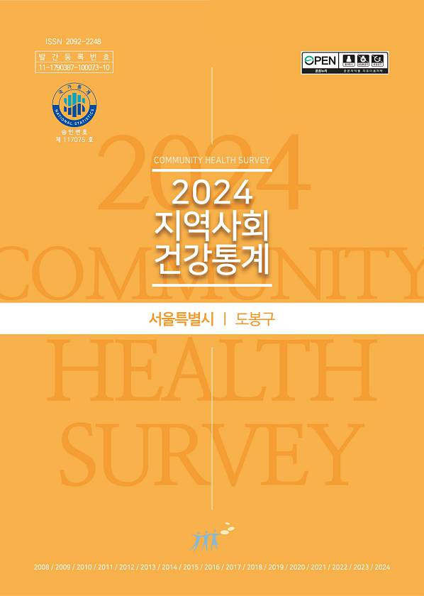 2024 지역사회건강통계