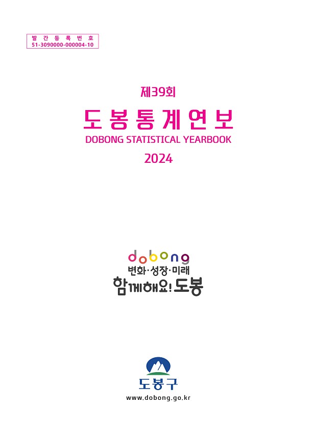 2024년 도봉통계연보