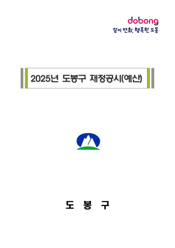 2025년 예산기준 도봉구 지방재정공시