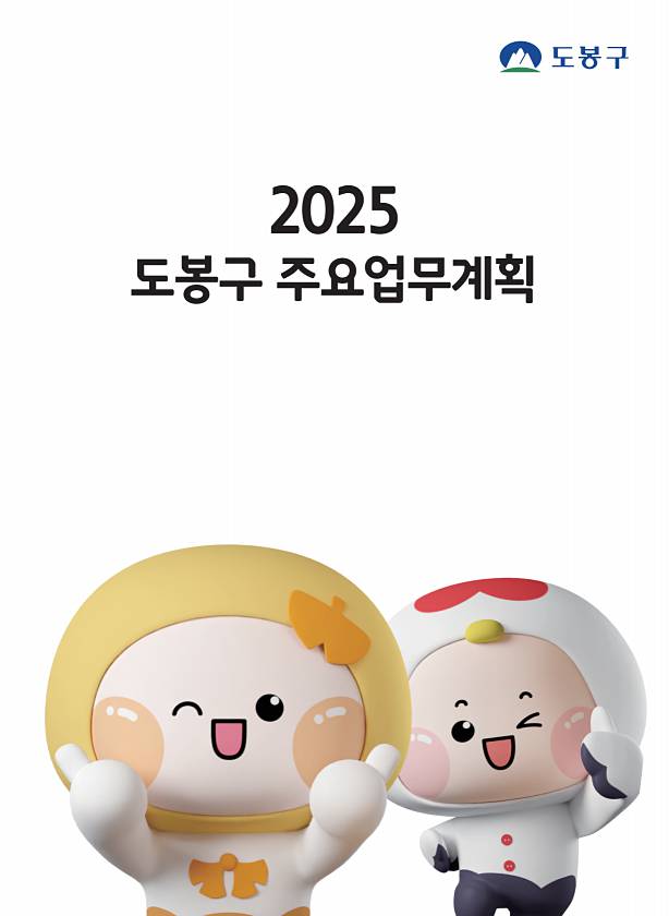2025년 도봉구 주요업무계획