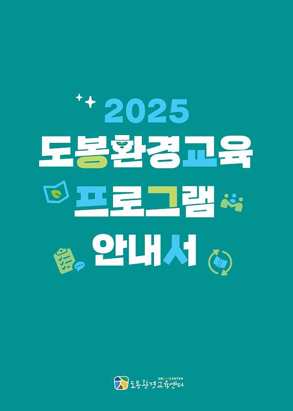 2025년 도봉환경교육 프로그램 안내서