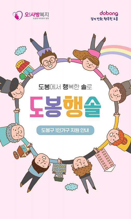 도봉구 1인가구 생활안내