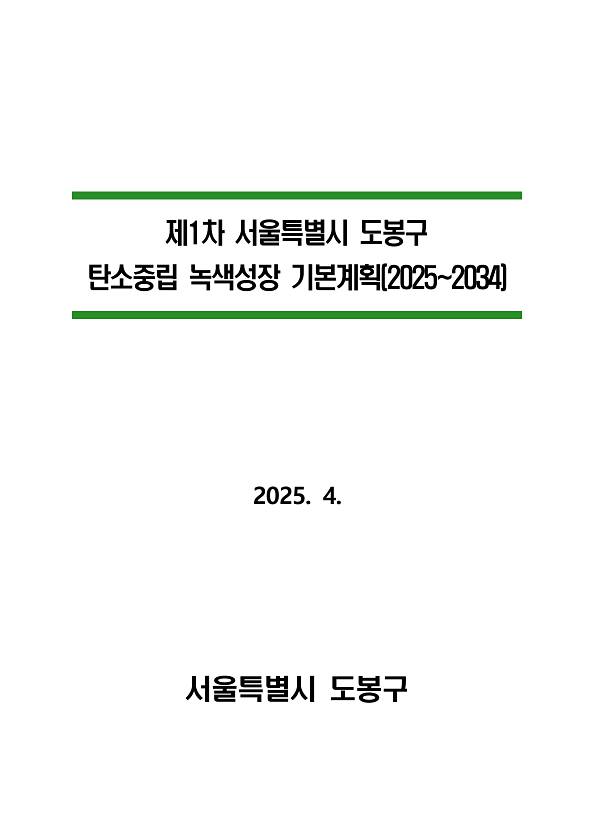 제1차 도봉구 탄소중립 녹색성장 기본계획