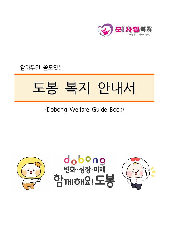 2025년 도봉복지안내서