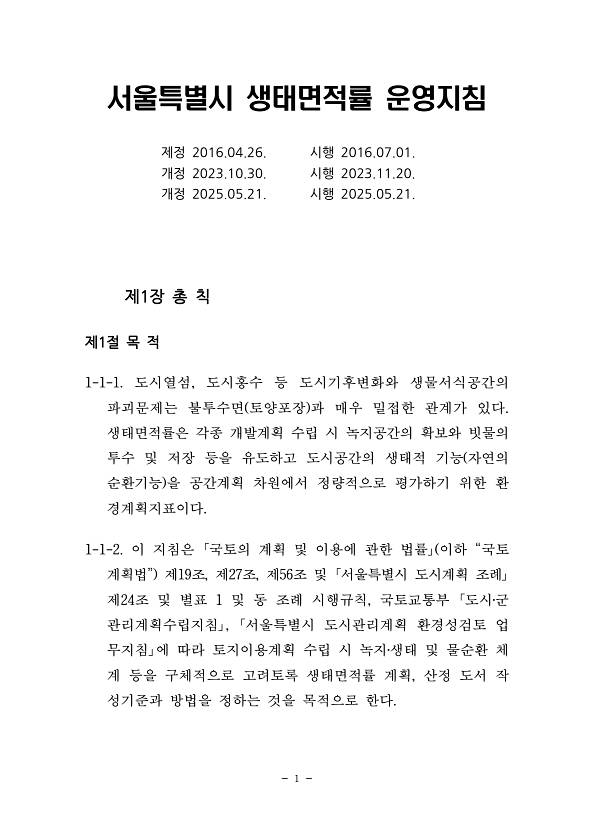 생태면적률 운영지침(2025)