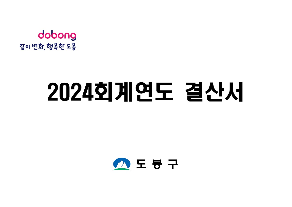 2024회계연도 결산서