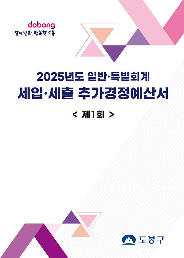 2025년도 제1회 추가경정 예산서
