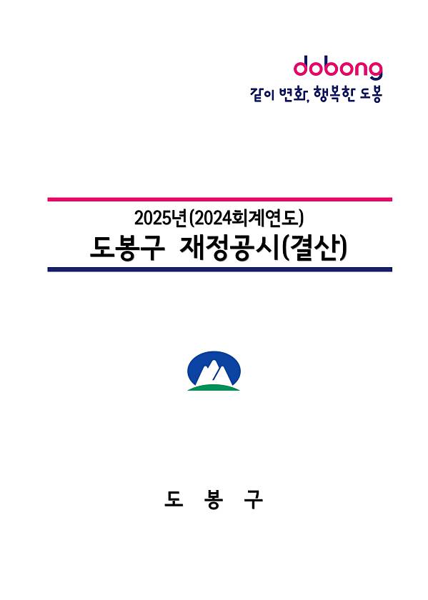 2024회계연도 결산기준 재정공시(수시_재정자립도, 재정자주도, 통합재정수지)