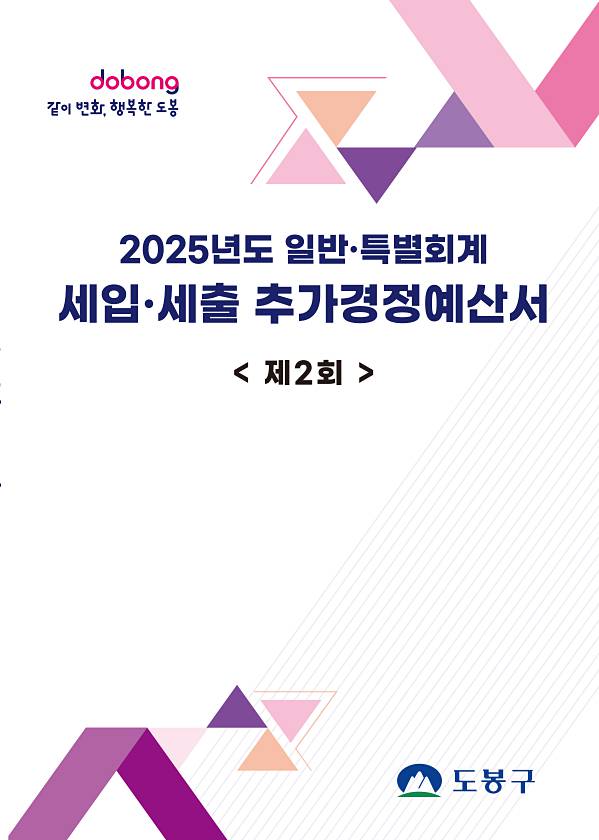 2025년 제2회 추가경정예산서